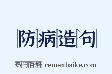 防病造句是什么意思的图片